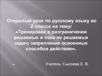 Презентация к уроку русского языка во 2 классе на тему: Тренировка в решении орфографических задач