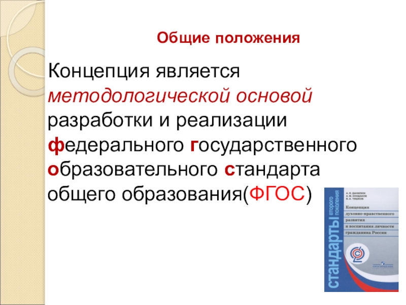 Основа фгос. Методологической основой разработки и реализации ФГОС является. Является методологической основой разработки. Методологическая основа ФГОС. Методологическая основа разработки и реализации ФГОС НОО.