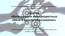 Презентация Интеграция и межпредметные связи в дизайн-образовании