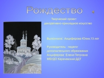 Презентация по декоративно-прикладное искусству на тему: Рождество . Панно в технике лоскутное шитье. (7 класс)