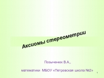 Презентация по геометрии для 10-го класса на тему Аксиомы стереометрии