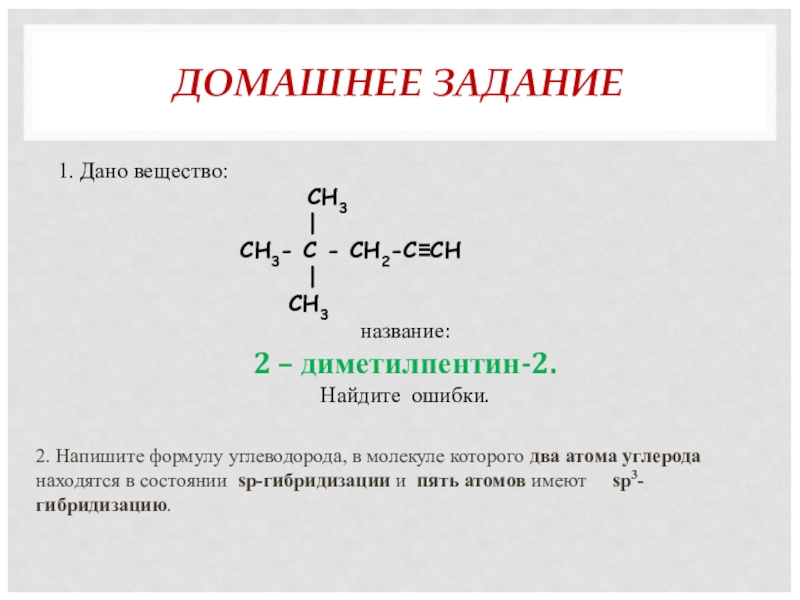 Тройная связь название. Диметилпентин. 3 3 Диметилпентин 1 структурная формула. Укажите Тип гибридизации атомов углерода в веществе сн2 с СН сн3. 3,4-Диметилпентин-1 изомерц.