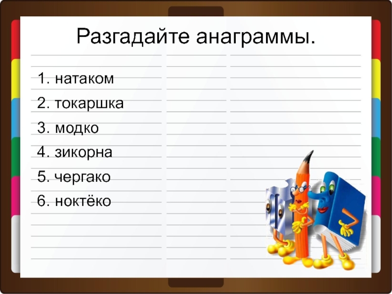 Анаграммы презентация 4 класс