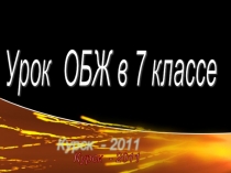 Презентация по ОБЖ на тему Лесные и торфяные пожары  (7 класс)