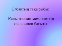 Презентация по истории Казахстана на тему Қалыптасқан мемлекеттің жаңа саяси бағыты