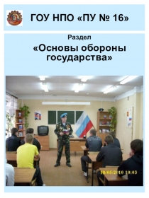 Электронный учебник Основы обороны государства