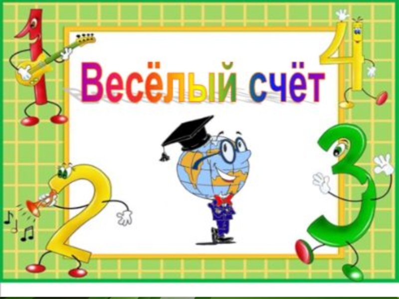 Презентация веселый счет. Веселый счет. Математика веселый счет 1 класс. Картинки веселый счет. Название веселый счет.