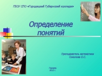 Презентация по курсу ТОНКМ для специальности 44.02.02 Преподавание в начальных классах по теме Определение понятий