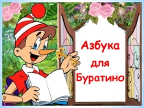 ПРЕЗЕНТАЦИЯ МОЯ АЗБУКА для детей дошкольного возраста