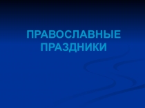 Презентация по основам православной культуры Православные праздники на Руси