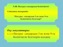 Презентация: Натурал сандардың 3-ке, 9-ға бөлінгіштігі 5 сынып Математика