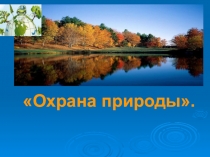 Презентация по биологии Охрана природы.