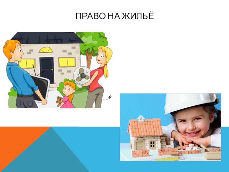 Право на бесплатное жилище. Право на жилье. Права ребенка на жилище. Право на жилье рисунок. Каждый имеет право на жилище рисунок.