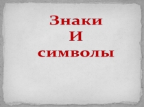Презентация по математике Знаки и символы