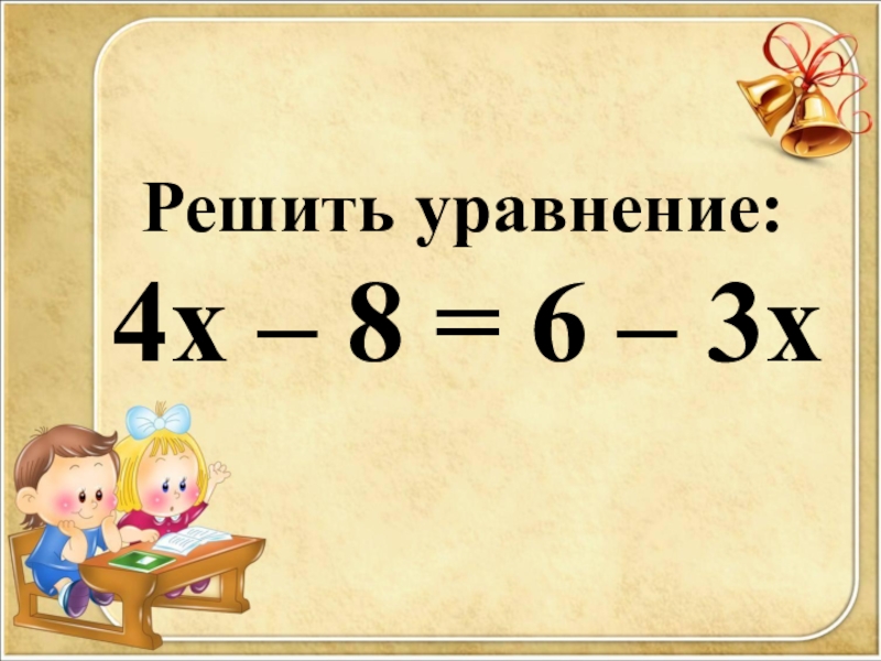 4х 6 4х решить. Решите уравнение |х|=-4. Решите уравнение 4. Реши уравнение -(-х) = 4. Решение уравнений 5 класс 4х+4х=424.