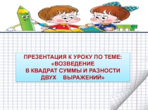 Формулы сокращенного умножения