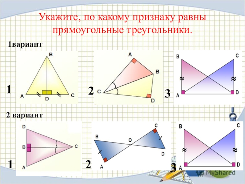 Признаки равенства треугольников на готовых чертежах 7 класс