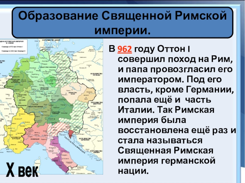 Священная римская. Священная Римская Империя Оттон 1 карта. 962 Год образование священной римской империи Оттон 1. Оттом 1 Священная Римская Империя. Священная Римская Империя германской нации карта.