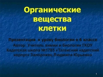 Презентация по биологии на тему  Органические вещества клетки (6 класс)