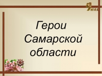 Презентация Герои Самарской области