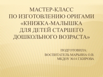 Презентация по ручному труду Изготовление книжки-малышки способом оригами (старший дошкольный возраст.