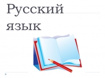 Презентация по русскому языку Ударные и безударные гласные (1 класс)