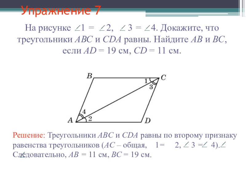 Треугольник abc треугольнику cda. Доказать что треугольники равны. Как доказать треугольник. Докажите что треугольники равны. Как доказать что треугольники равны.