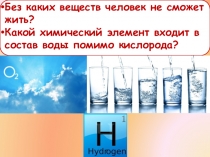 Водород, кислород, вода (5 класс)