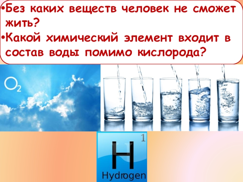 Презентация Водород, кислород, вода (5 класс)