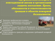 Презентация по ОБЖ на тему Профилактика пожаров