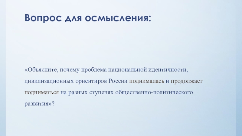 Российская цивилизационная идентичность. Вопросы к себе для осмысления. Национальная проблема причины. Национальная идентичность проблема 2021 века.