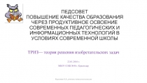 Презентация к педсоветуПовышение качества образования через продуктивное освоение современных педагогических и информационных технологий в условиях современной школы