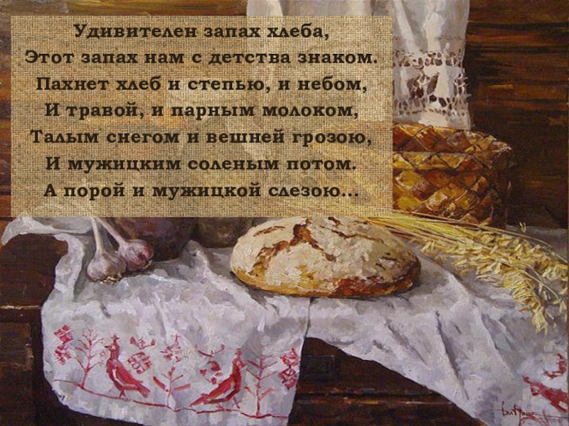 Свежий ветер свежий хлеб свежая рубашка. Стихи к празднику хлеба. Стихотворение про хлеб. День хлеба. Запах хлеба.