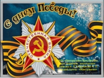 Презентация С Днём Победы!