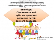 Презентация Бизиборд Занимательный куб, как средство развития детей раннего возраста.