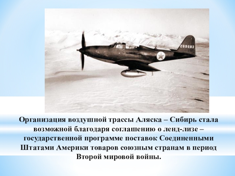 Стали возможны благодаря. Ленд-Лиз АЛСИБ. Воздушной трассы АЛСИБ Аляска-Сибирь. Аляска Сибирь трасса Мужества. Трасса ленд Лиз Аляска Сибирь.