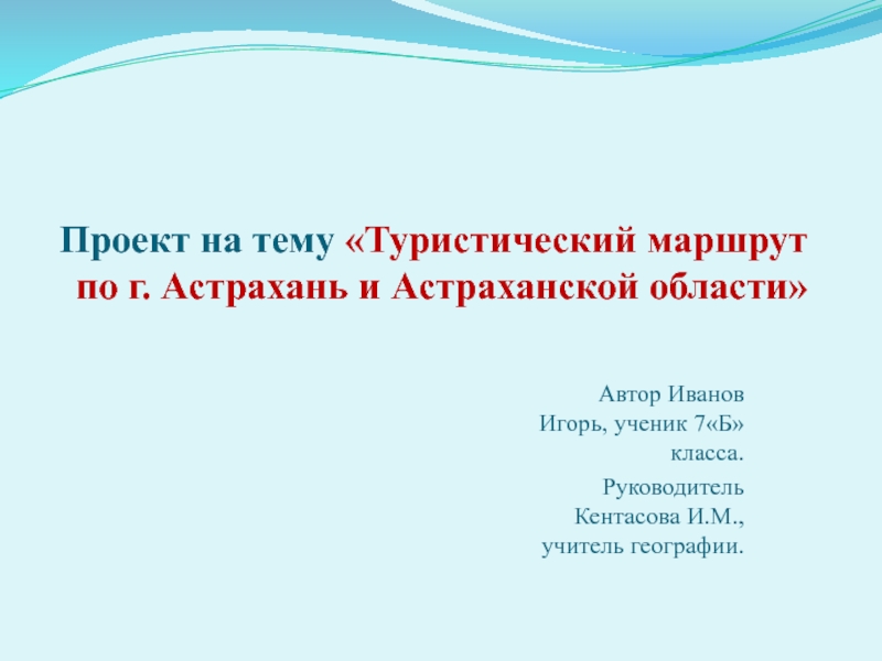 Презентация Презентация проекта Туристический маршрут по г.Астрахань и Астраханской области (5-7)