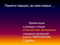 Памяти павших, во имя живых …