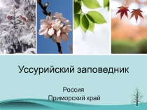 Презентация по экологии Заповедники