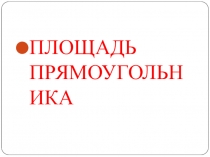 Презентация по математике на темуПлощадь прямоугольника (5 класс )
