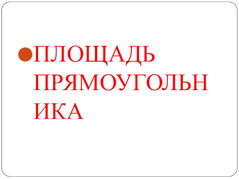 Презентация площадь прямоугольника 5 класс дорофеев