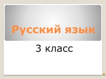 Презентация к уроку-проекту Рассказ о слове 3 класс