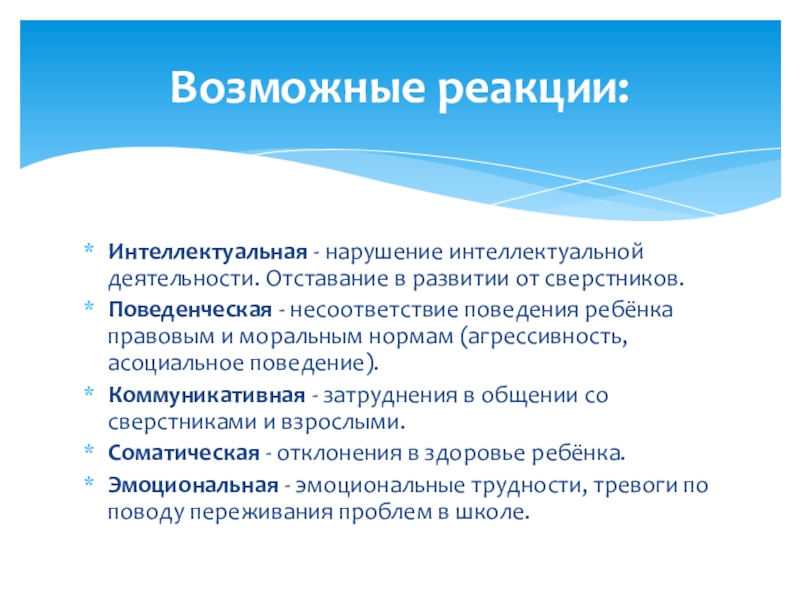 Нарушение интеллекта. Отставание в развитии от сверстников. Интеллектуальные нарушения. Интеллектуальная реакция это. Несоответствие поведенческого реагирования.