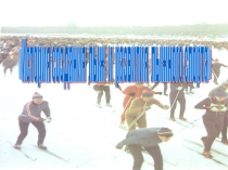 Презентация История создания лыж и лыжного спорта