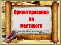 Презентация к уроку ОБЖ в 6 классе Ориентирование на местности