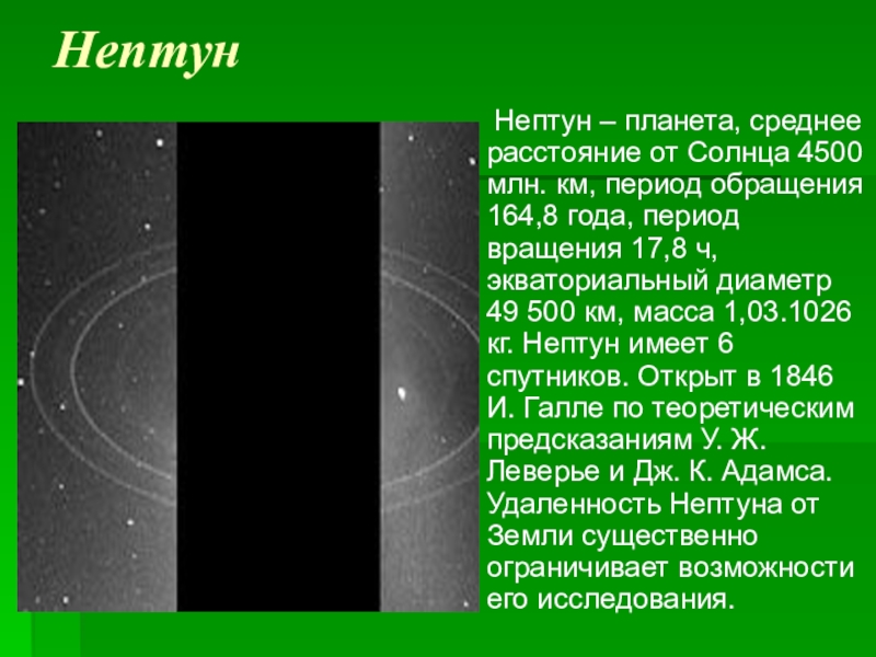 Нептун удаление от солнца. Планета Нептун удаленность от солнца. Отдаленность Нептуна от солнца. Нептун удаленность от солнца. Период обращения Нептуна.