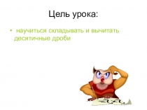 Сложение и вычитание десятичных дробей