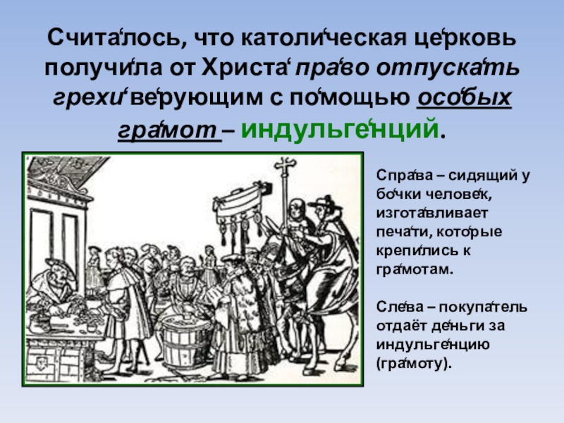 Движение за переустройство католической церкви получило название. Неверно что католическая Церковь в средние века. Индульгенции на уроки. Чему учила католическая Церковь средневековья. Введение индульгенции в католической церкви.