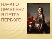 Открытый урок Начало правления Петра l 10 класс