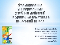 Презентация Формирование УУД на уроках математики в начальной школе